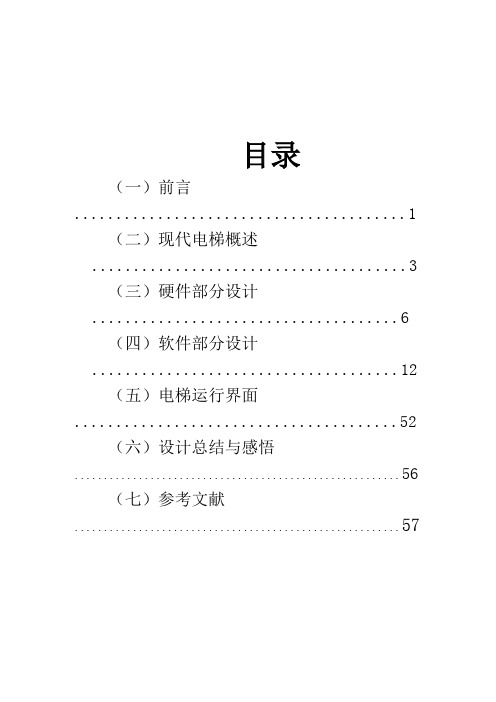 基于单片机的电梯仿真程序课程设计