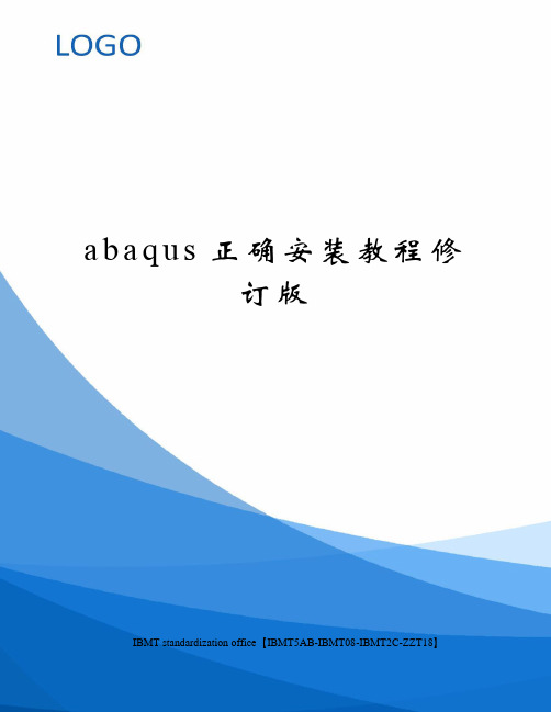 abaqus正确安装教程修订版