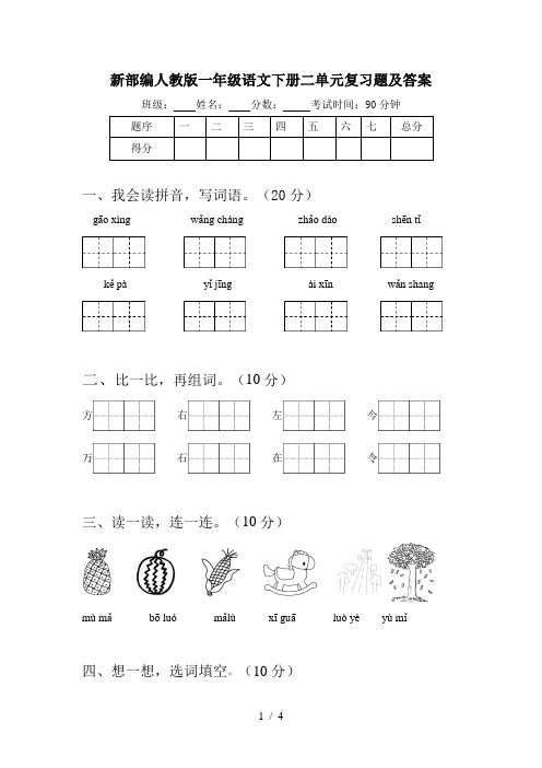 新部编人教版一年级语文下册二单元复习题及答案