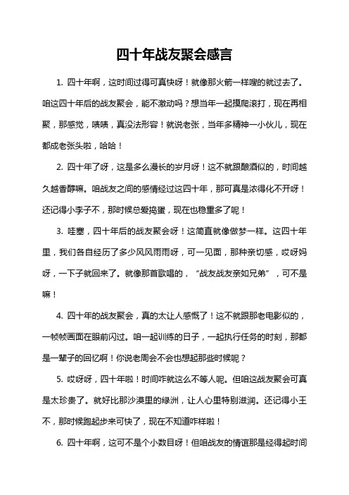 四十年战友聚会感言