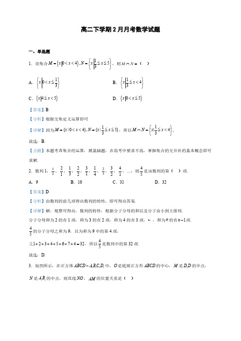 福建省高二下学期2月月考数学试题(解析版)