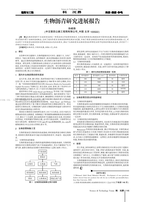 生物沥青研究进展报告