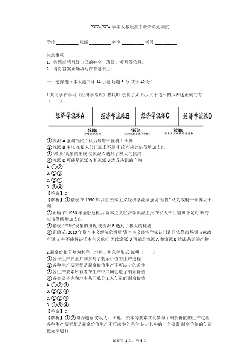 2023-2024学年高中政治人教版选修2专题二 马克思主义经济学的伟大贡献单元测试(含答案解析)