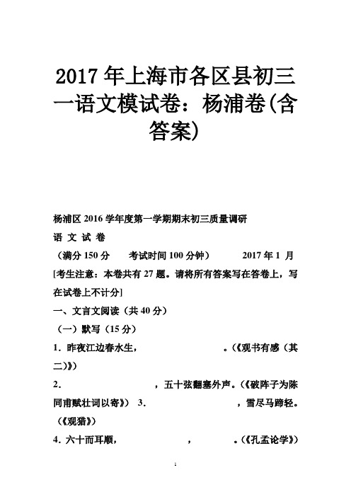 上海市各区县初三一语文模试卷杨浦卷含答案精选