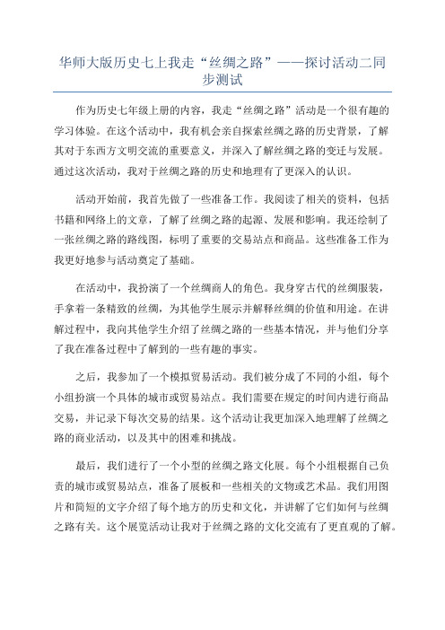 华师大版历史七上我走“丝绸之路”——探讨活动二同步测试