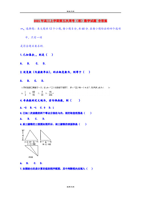 2021年高三上学期第五次周考(理)数学试题 含答案