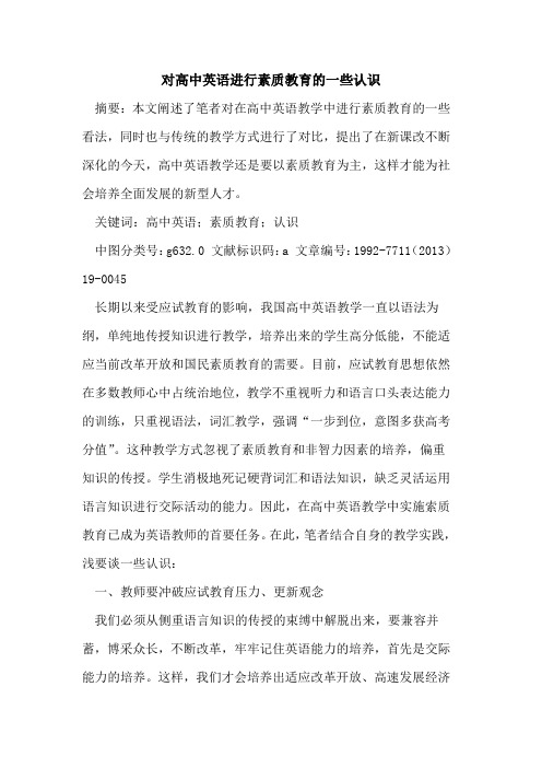 对高中英语进行素质教育一些认识