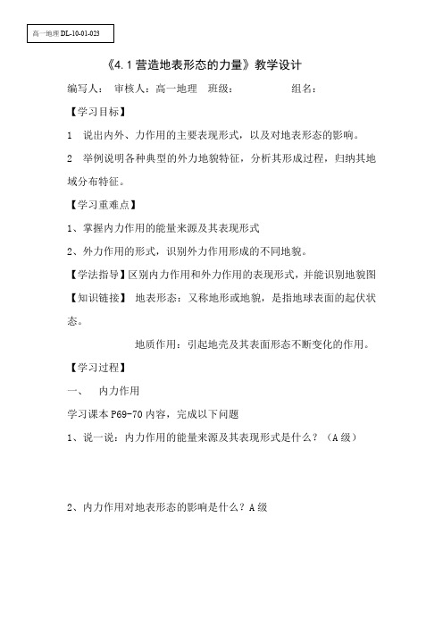 高中地理_营造地表形态的力量教学设计学情分析教材分析课后反思