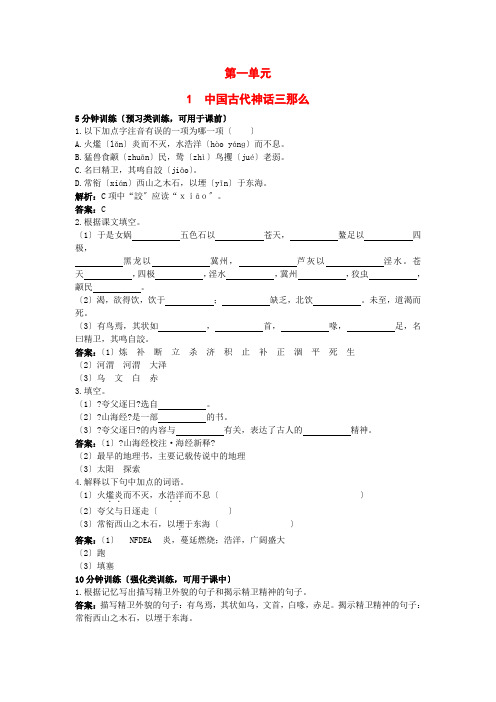 七年级语文上册 第1课《中国古代神话三则》同步测控优化训练 冀教版