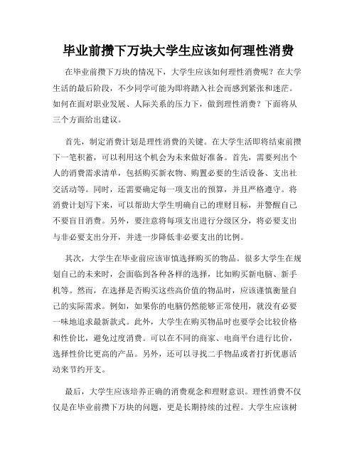 毕业前攒下万块大学生应该如何理性消费