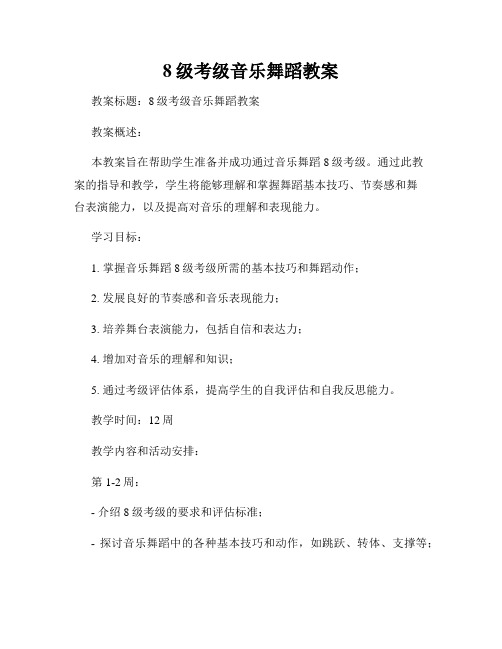 8级考级音乐舞蹈教案