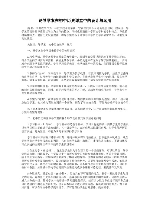 论导学案在初中历史课堂中的设计与运用