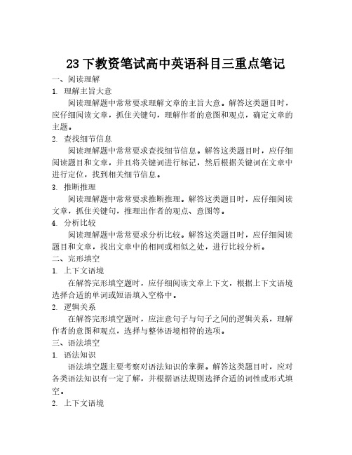 23下教资笔试高中英语科目三重点笔记