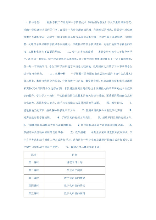 八年级信息技术教学计划