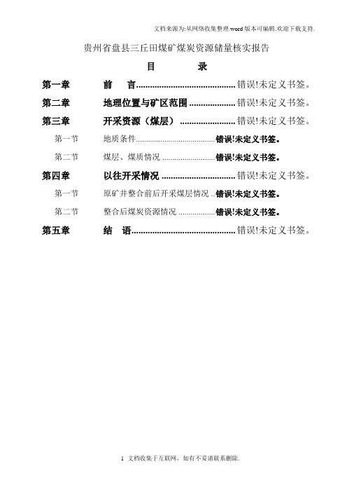 贵州省盘县三丘田煤矿煤炭资源储量核实报告