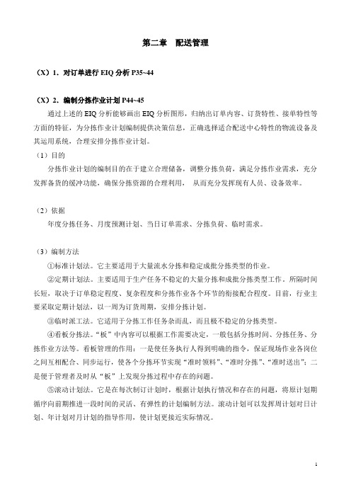 烟草物流师三级 技能复习资料 第二章  配送管理