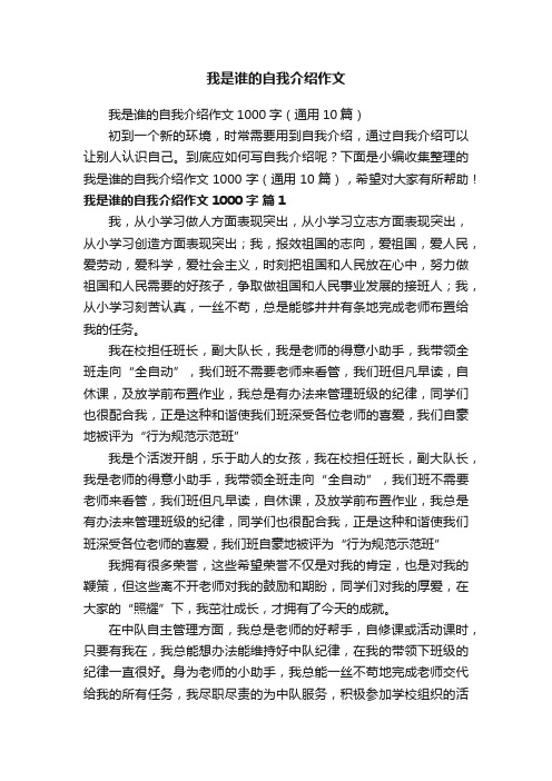 我是谁的自我介绍作文