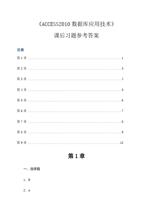 《ACCESS数据库应用技术》课后习题参考答案