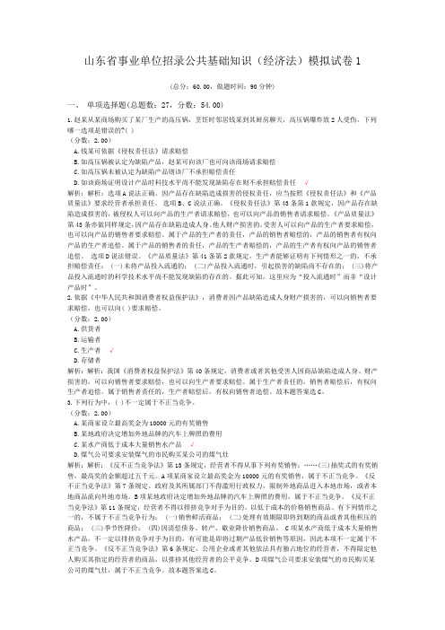 山东省事业单位招录公共基础知识(经济法)模拟试卷1