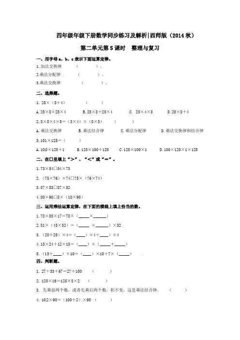 四年级下册数学同步练习-25整理与复习｜西师大版(2014秋)