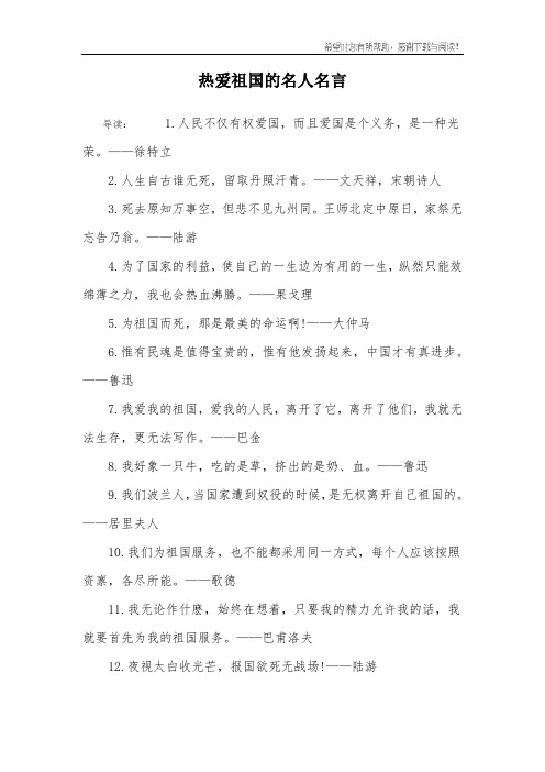 热爱祖国的名人名言
