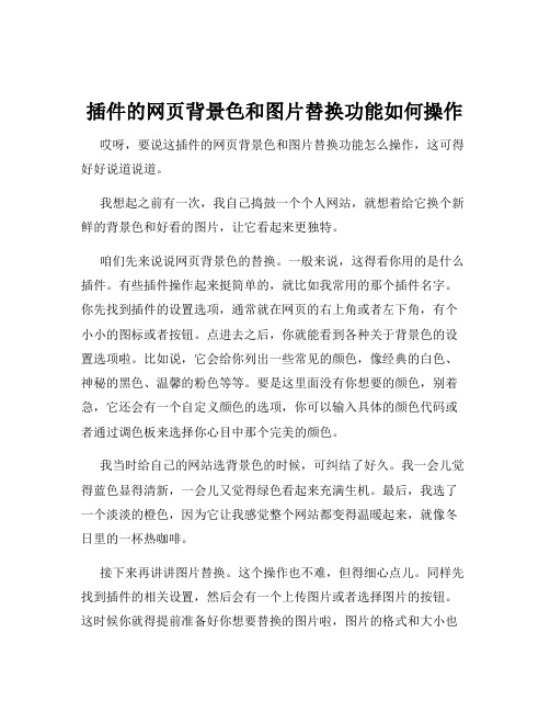 插件的网页背景色和图片替换功能如何操作