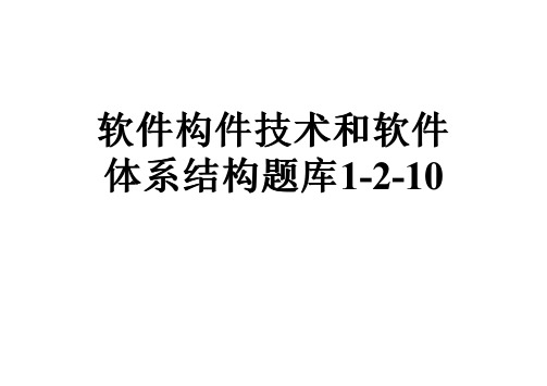 软件构件技术和软件体系结构题库1-2-10