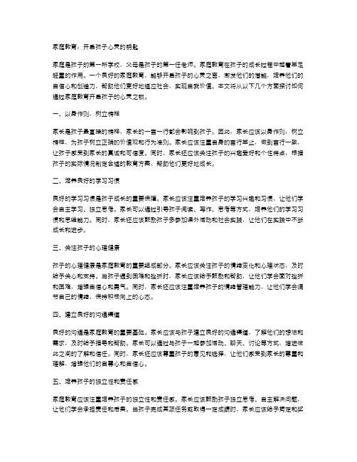 家庭教育：开启孩子心灵的钥匙