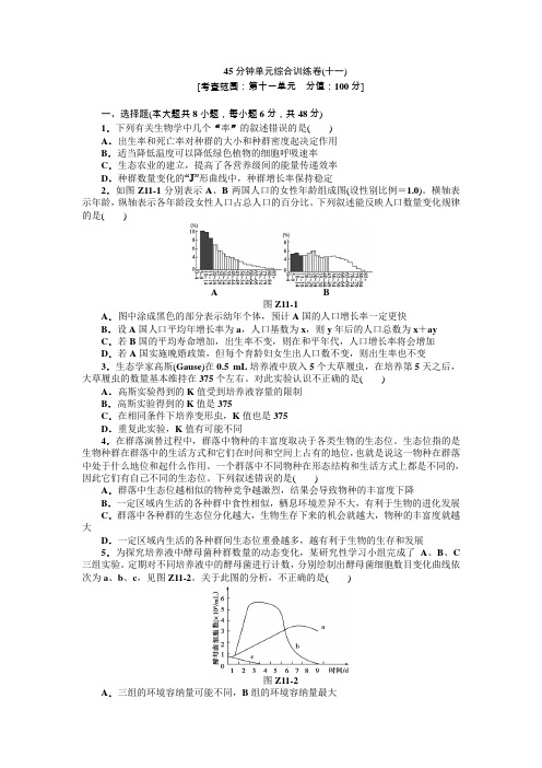 2013届高三浙教版生物一轮复习45分钟单元综合训练卷(11)