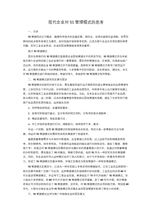 现代企业对5S管理模式的思考