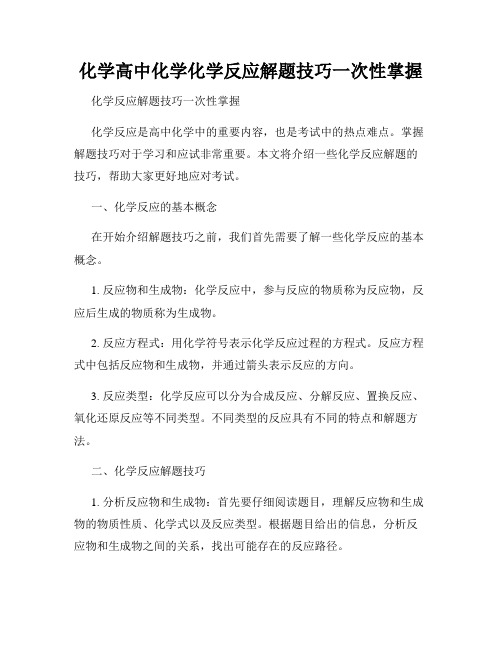 化学高中化学化学反应解题技巧一次性掌握