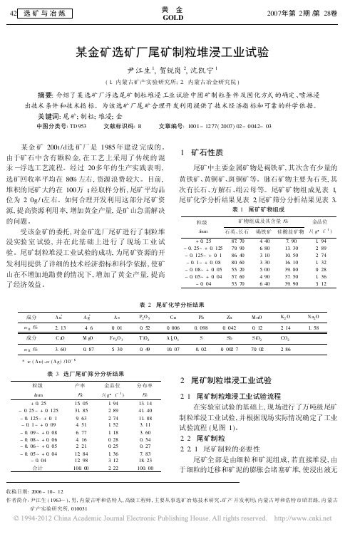 某金矿选矿厂尾矿制粒堆浸工业试验_尹江生