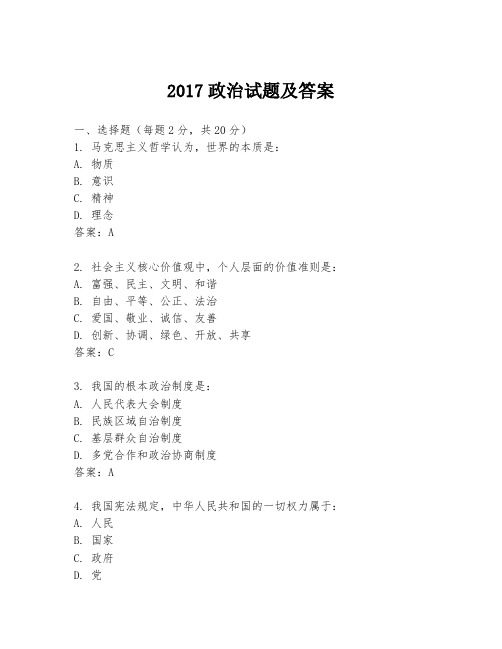 2017政治试题及答案