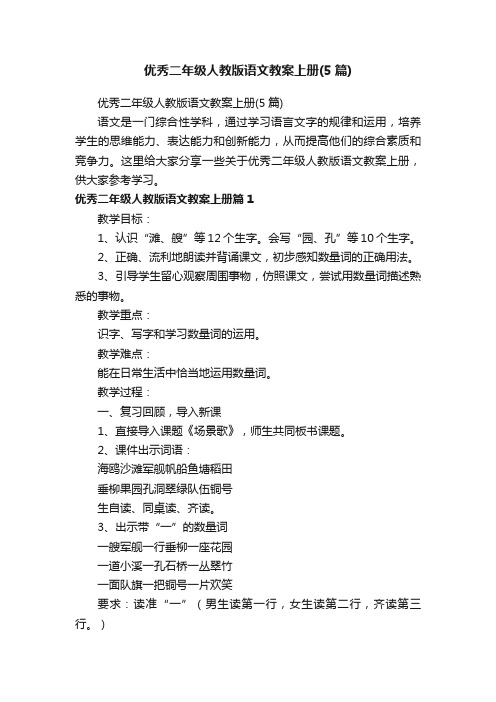 优秀二年级人教版语文教案上册（5篇）