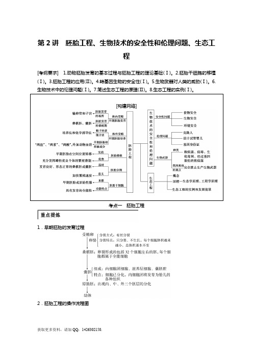 生物高考二轮复习专题八 第2讲 胚胎工程、生物技术的安全性和伦理问题、生态工程(人教版)