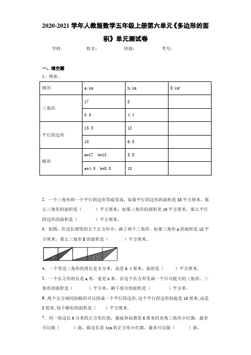 2020-2021学年人教版数学五年级上册第六单元《多边形的面积》单元测试卷 (4)