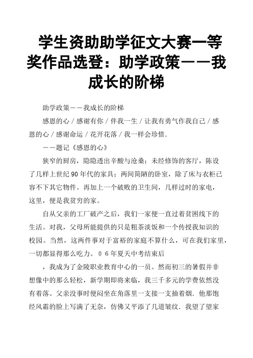 学生资助助学征文大赛一等奖作品选登：助学政策――我成长的阶梯