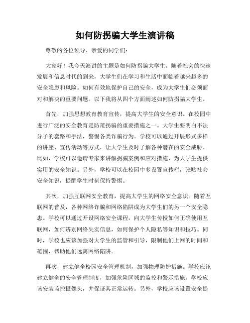 如何防拐骗大学生演讲稿