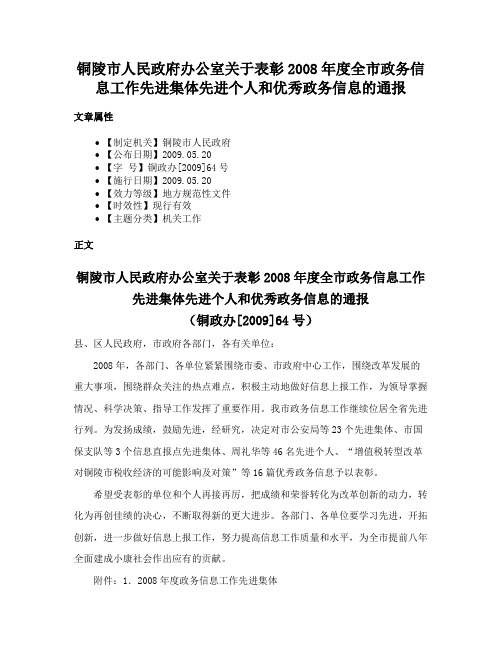 铜陵市人民政府办公室关于表彰2008年度全市政务信息工作先进集体先进个人和优秀政务信息的通报