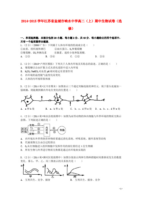 江苏省盐城市响水中学2014_2015学年高二生物上学期期中试卷(2)(含解析)