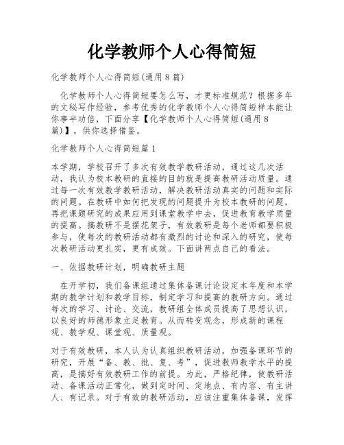 化学教师个人心得简短