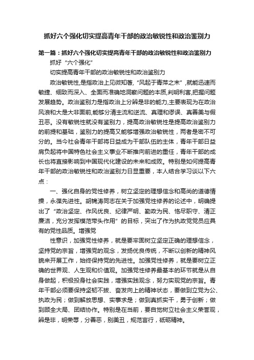 抓好六个强化切实提高青年干部的政治敏锐性和政治鉴别力