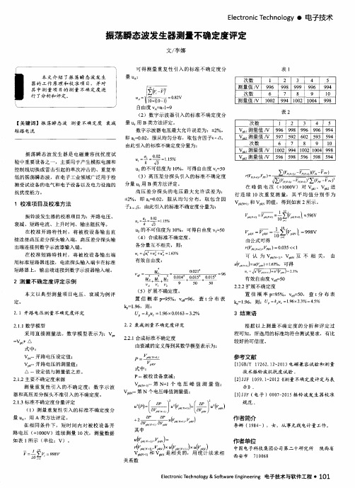 振荡瞬态波发生器测量不确定度评定