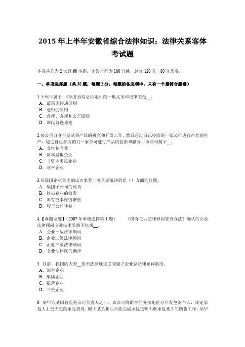 2015年上半年安徽省综合法律知识：法律关系客体考试题