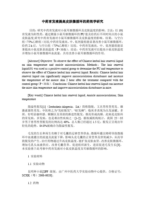 中药育发液提高皮肤微循环的药效学研究