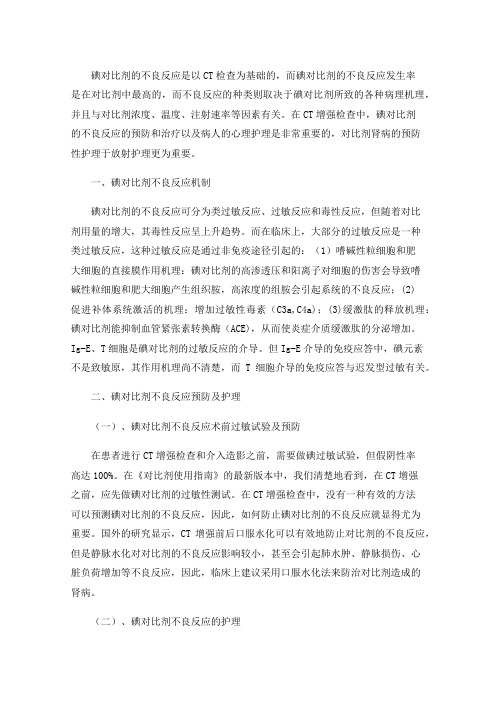 CT增强碘对比剂不良反应预防及护理