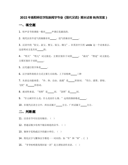 2022年衡阳师范学院新闻学专业《现代汉语》期末试卷B(有答案)