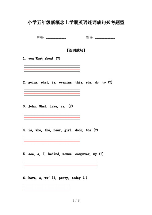 小学五年级新概念上学期英语连词成句必考题型