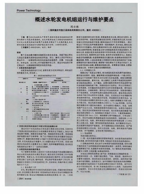 概述水轮发电机组运行与维护要点