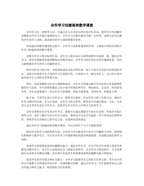 合作学习创建高效数学课堂